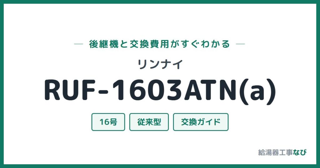 リンナイ RUF-1603ATN(a)の後継機と交換費用ガイド