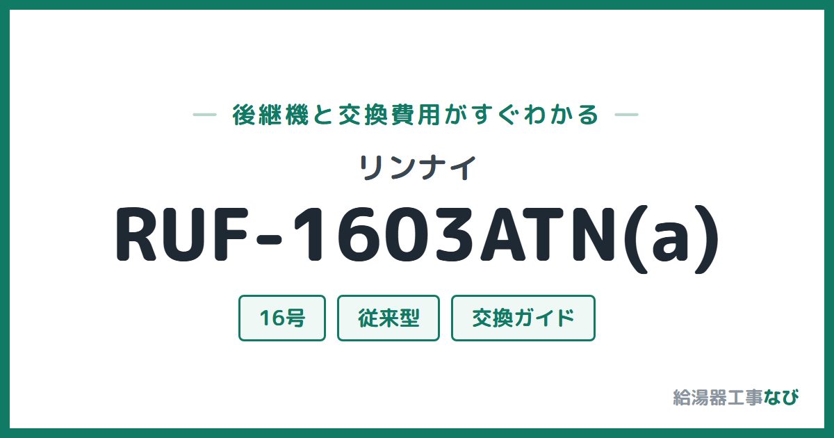 リンナイ RUF-1603ATN(a)の後継機と交換費用ガイド