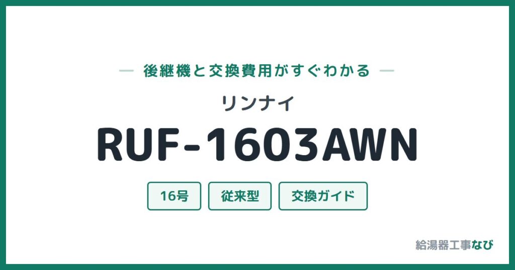 リンナイ RUF-1603AWNの後継機と交換費用ガイド