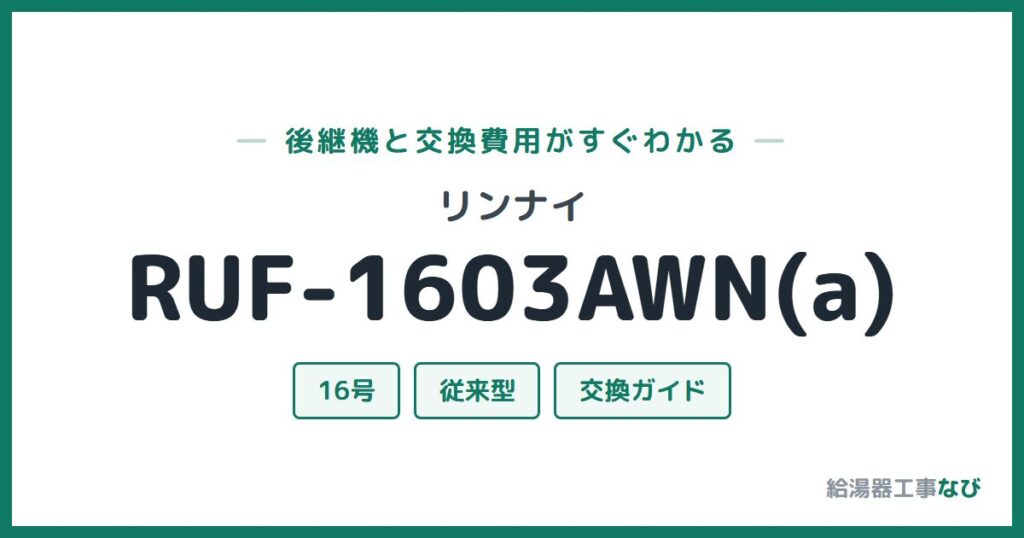 リンナイ RUF-1603AWN(a)の後継機と交換費用ガイド