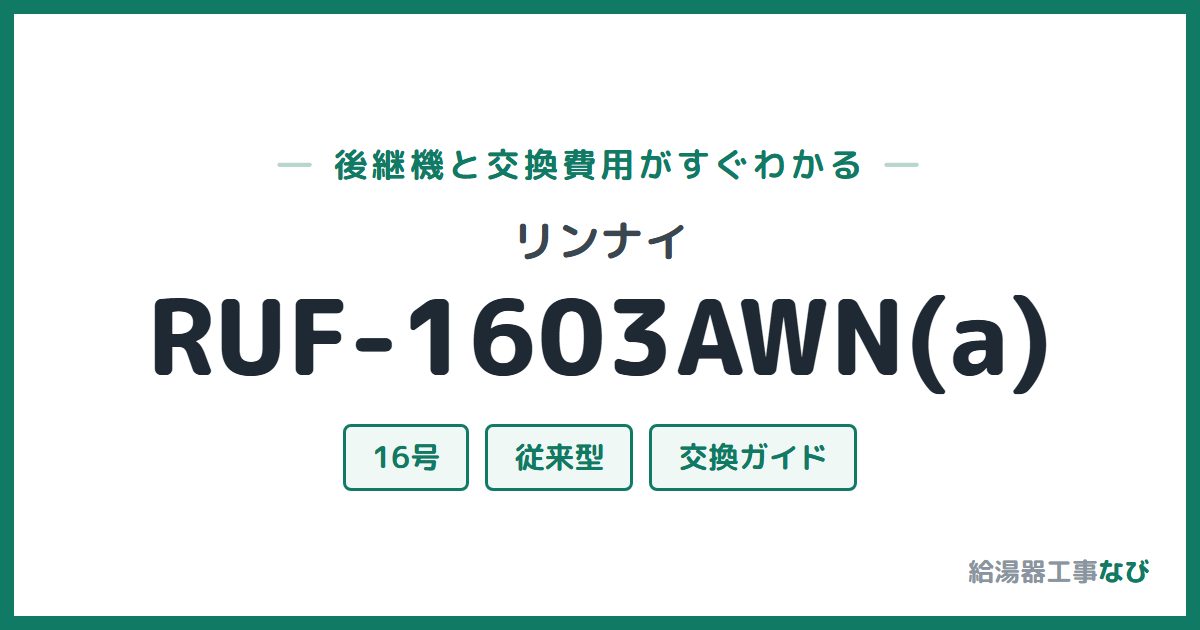 リンナイ RUF-1603AWN(a)の後継機と交換費用ガイド