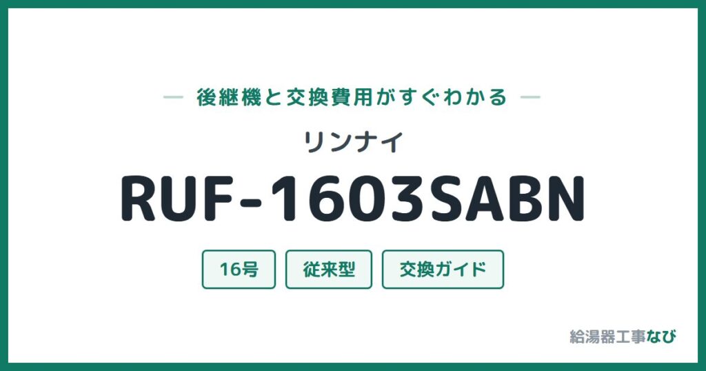 リンナイ RUF-1603SABNの後継機と交換費用ガイド