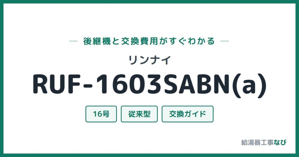 リンナイ RUF-1603SABN(a)の後継機と交換費用ガイド