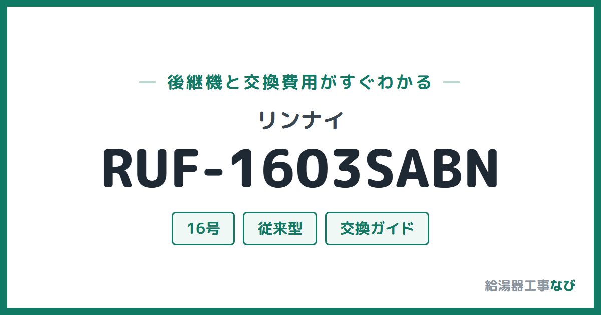 リンナイ RUF-1603SABNの後継機と交換費用ガイド
