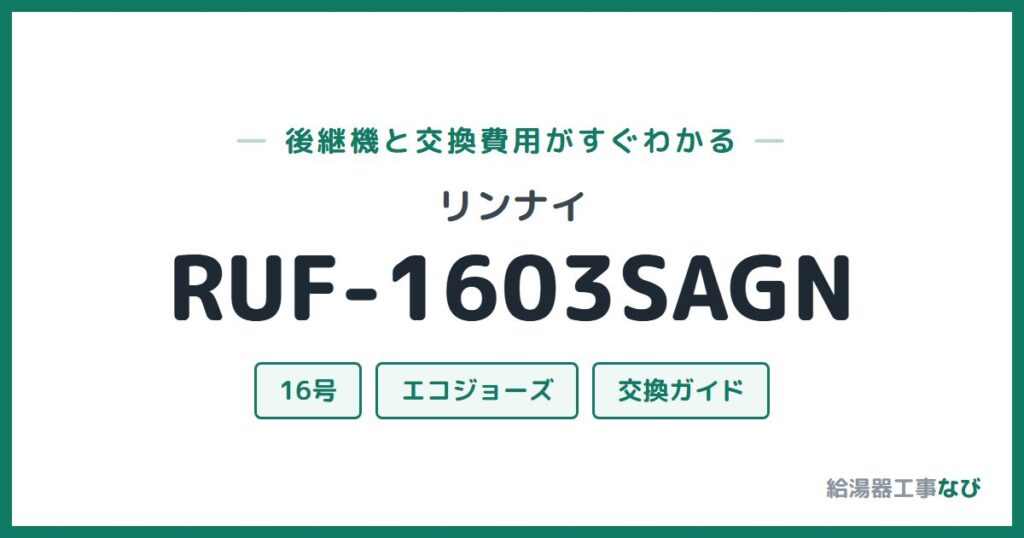 リンナイ RUF-1603SAGNの後継機と交換費用ガイド