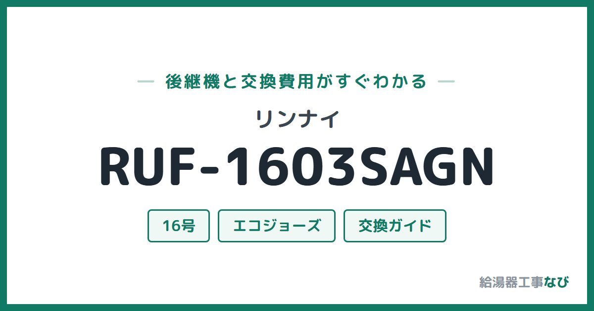 リンナイ RUF-1603SAGNの後継機と交換費用ガイド