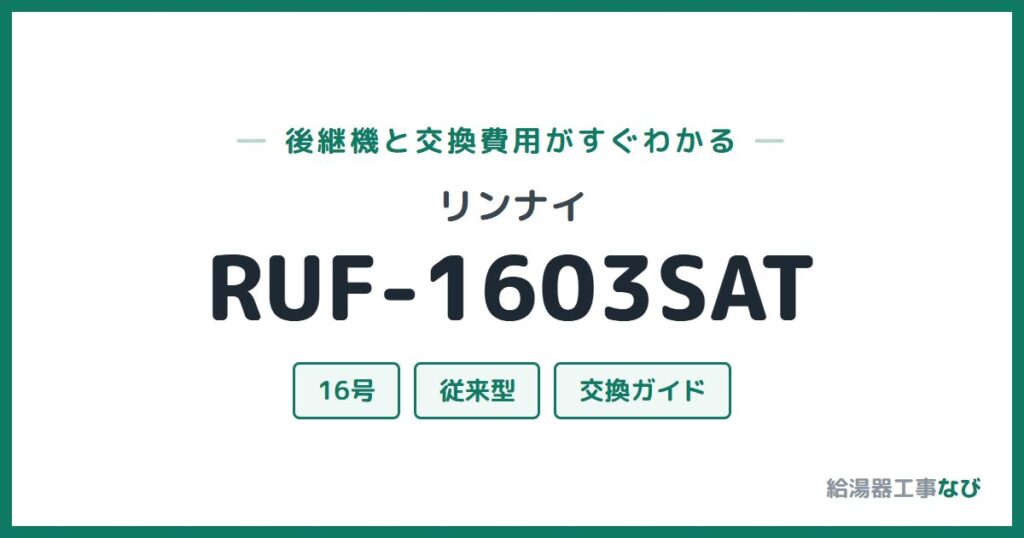 リンナイ RUF-1603SATの後継機と交換費用ガイド