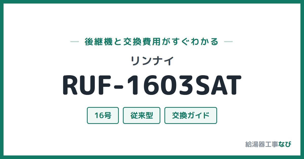 リンナイ RUF-1603SATの後継機と交換費用ガイド