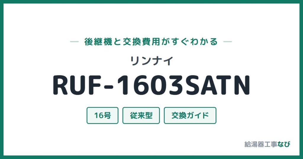 リンナイ RUF-1603SATNの後継機と交換費用ガイド