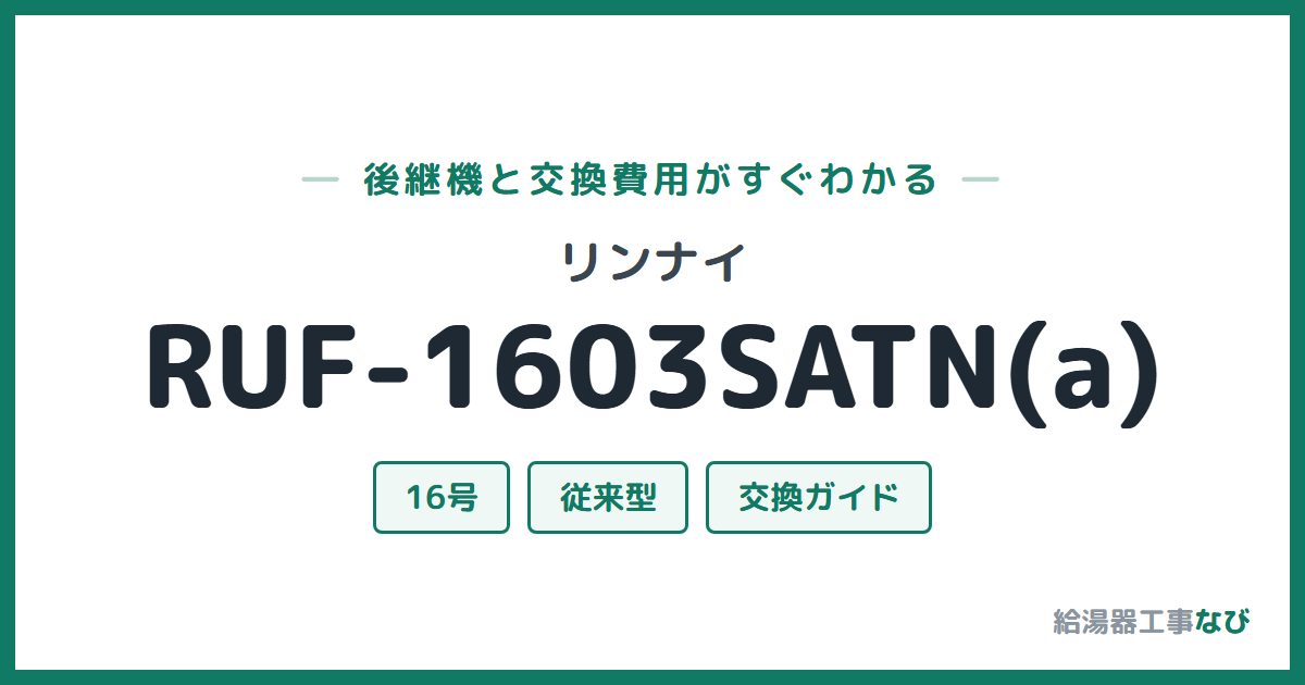 リンナイ RUF-1603SATN(a)の後継機と交換費用ガイド