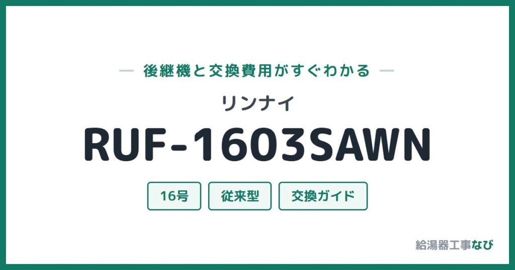 リンナイ RUF-1603SAWNの後継機と交換費用ガイド