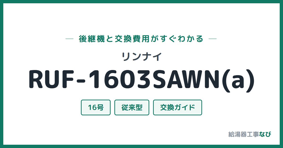 リンナイ RUF-1603SAWN(a)の後継機と交換費用ガイド
