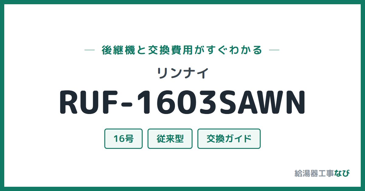 リンナイ RUF-1603SAWNの後継機と交換費用ガイド