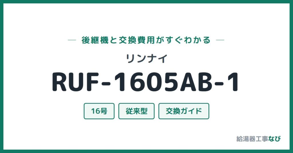 リンナイ RUF-1605AB-1の後継機と交換費用ガイド