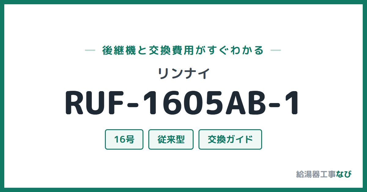 リンナイ RUF-1605AB-1の後継機と交換費用ガイド