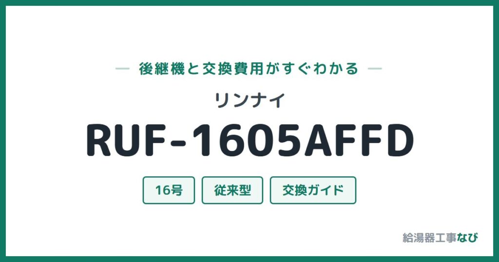 リンナイ RUF-1605AFFDの後継機と交換費用ガイド
