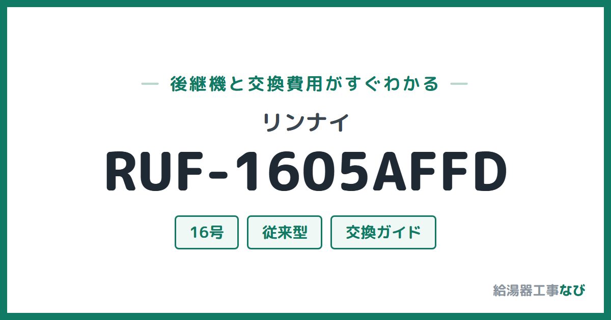 リンナイ RUF-1605AFFDの後継機と交換費用ガイド