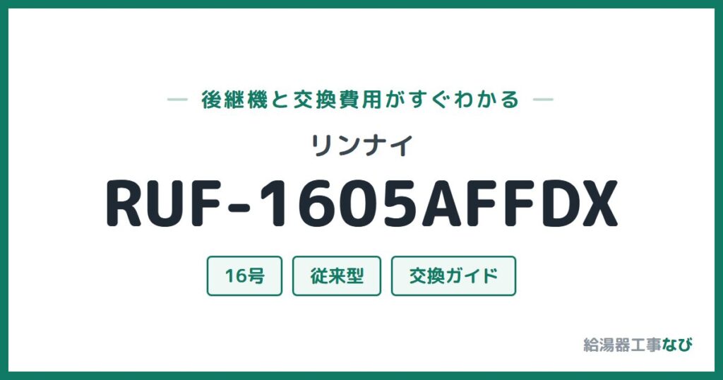 リンナイ RUF-1605AFFDXの後継機と交換費用ガイド