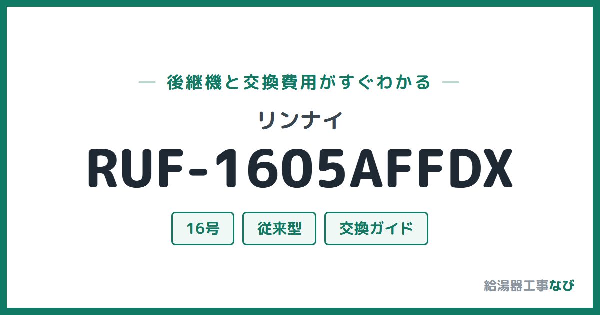 リンナイ RUF-1605AFFDXの後継機と交換費用ガイド