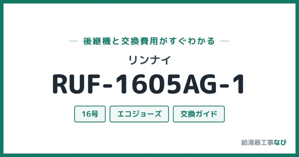 リンナイ RUF-1605AG-1の後継機と交換費用ガイド