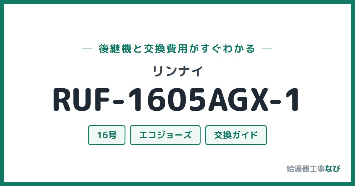 リンナイ RUF-1605AGX-1の後継機と交換費用ガイド