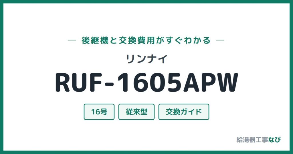 リンナイ RUF-1605APWの後継機と交換費用ガイド