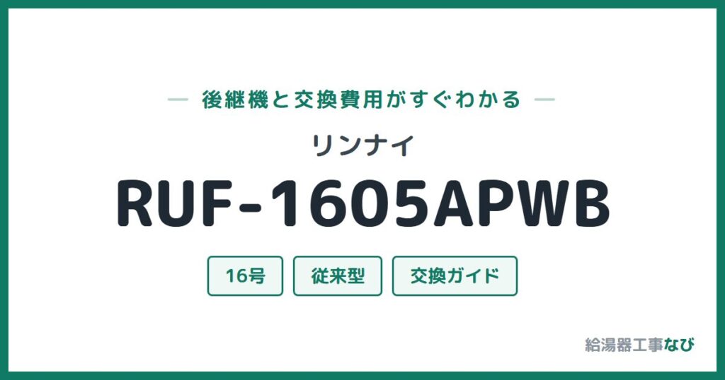 リンナイ RUF-1605APWBの後継機と交換費用ガイド
