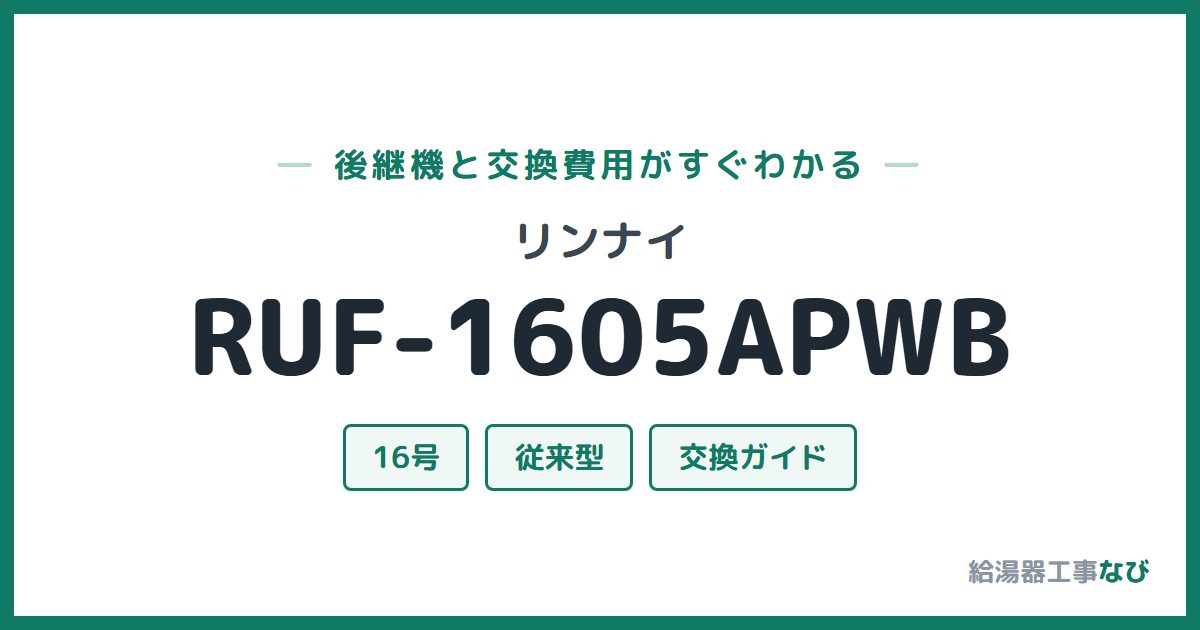 リンナイ RUF-1605APWBの後継機と交換費用ガイド