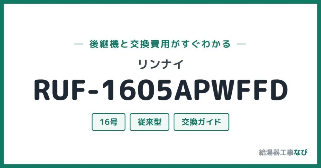 リンナイ RUF-1605APWFFDの後継機と交換費用ガイド