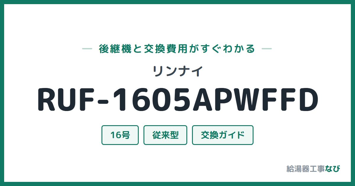 リンナイ RUF-1605APWFFDの後継機と交換費用ガイド