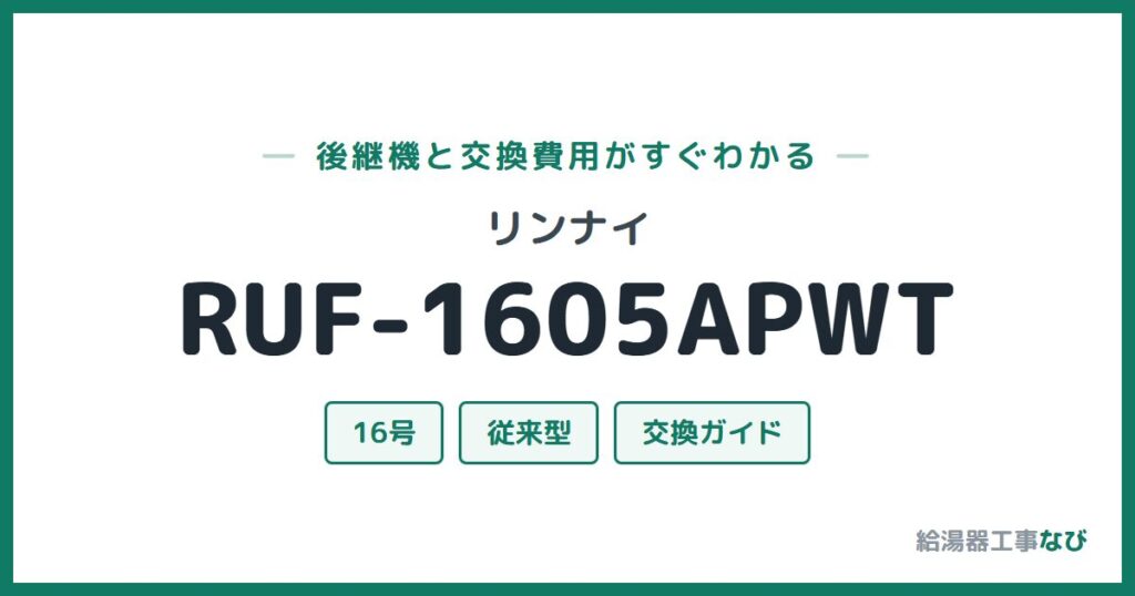 リンナイ RUF-1605APWTの後継機と交換費用ガイド