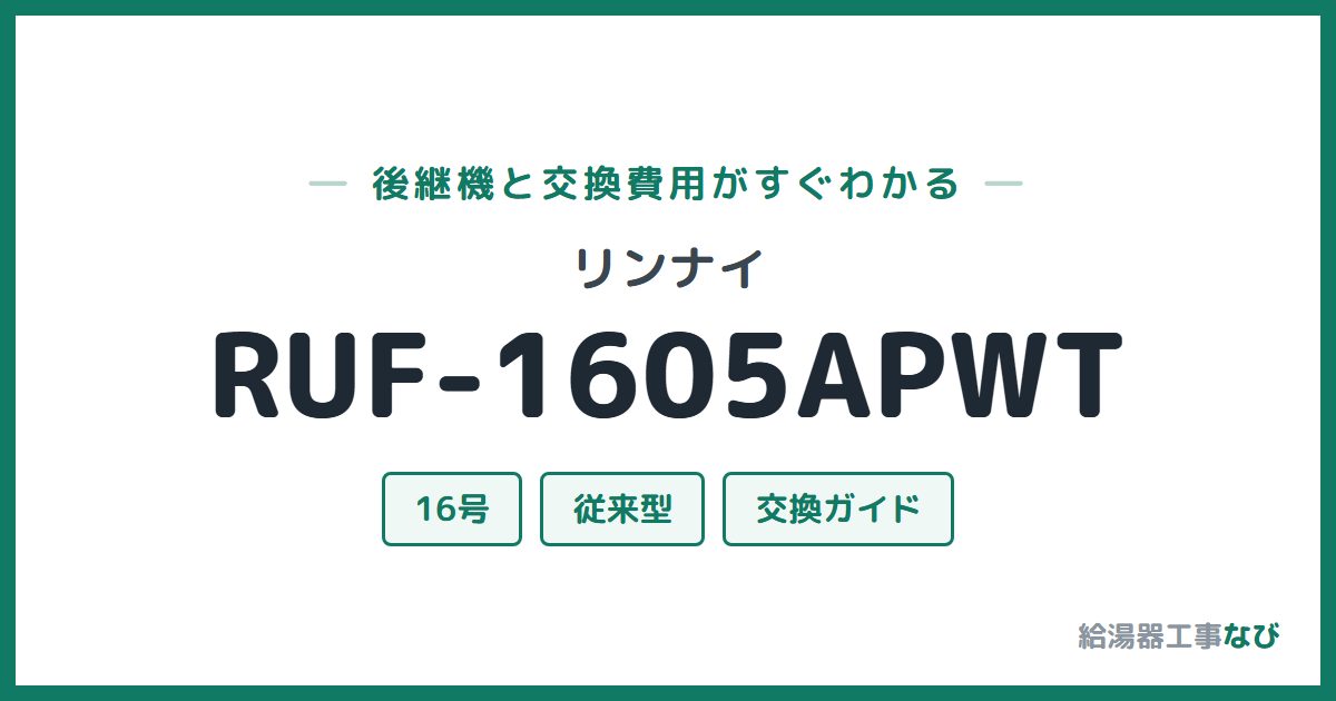 リンナイ RUF-1605APWTの後継機と交換費用ガイド