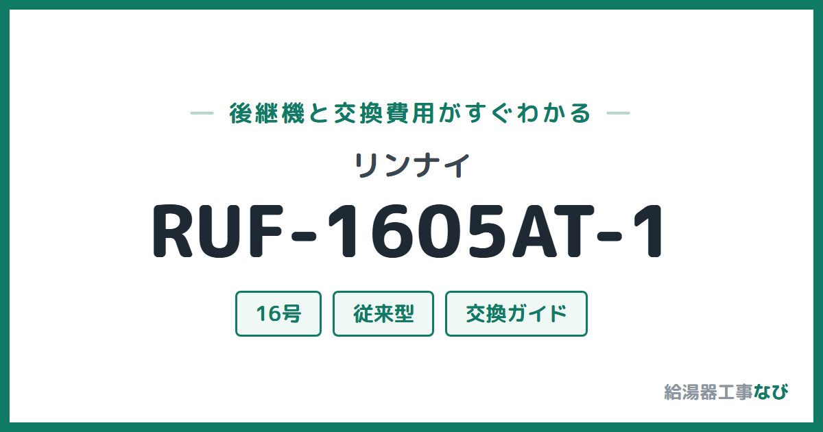 リンナイ RUF-1605AT-1の後継機と交換費用ガイド