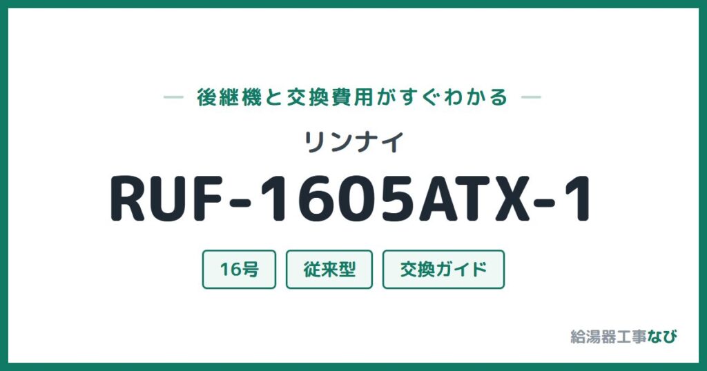 リンナイ RUF-1605ATX-1の後継機と交換費用ガイド