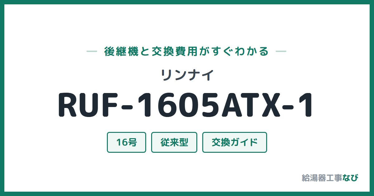 リンナイ RUF-1605ATX-1の後継機と交換費用ガイド