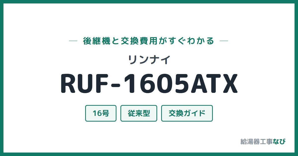 リンナイ RUF-1605ATXの後継機と交換費用ガイド