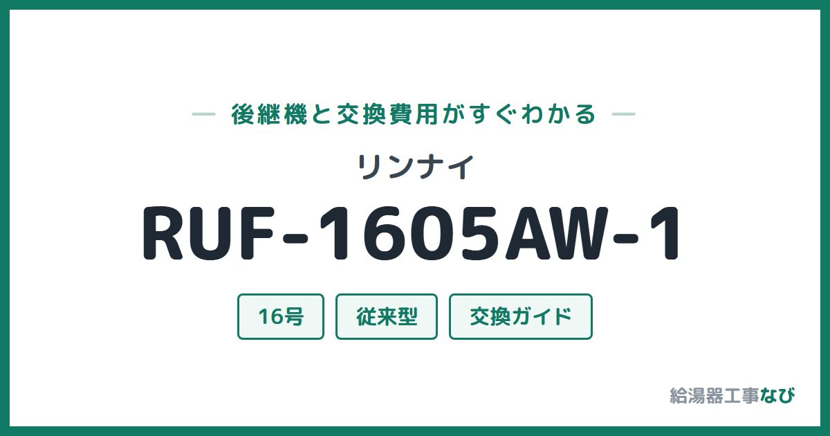 リンナイ RUF-1605AW-1の後継機と交換費用ガイド