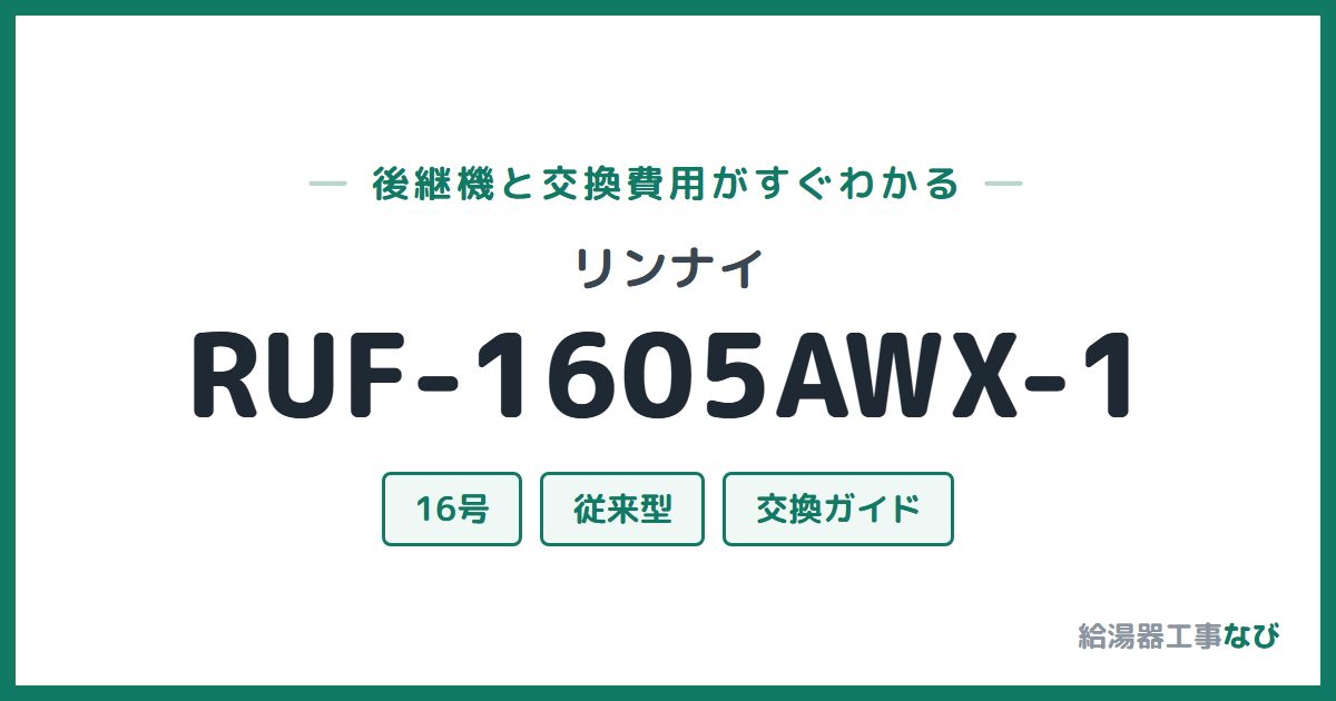 リンナイ RUF-1605AWX-1の後継機と交換費用ガイド