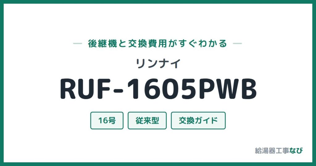 リンナイ RUF-1605PWBの後継機と交換費用ガイド