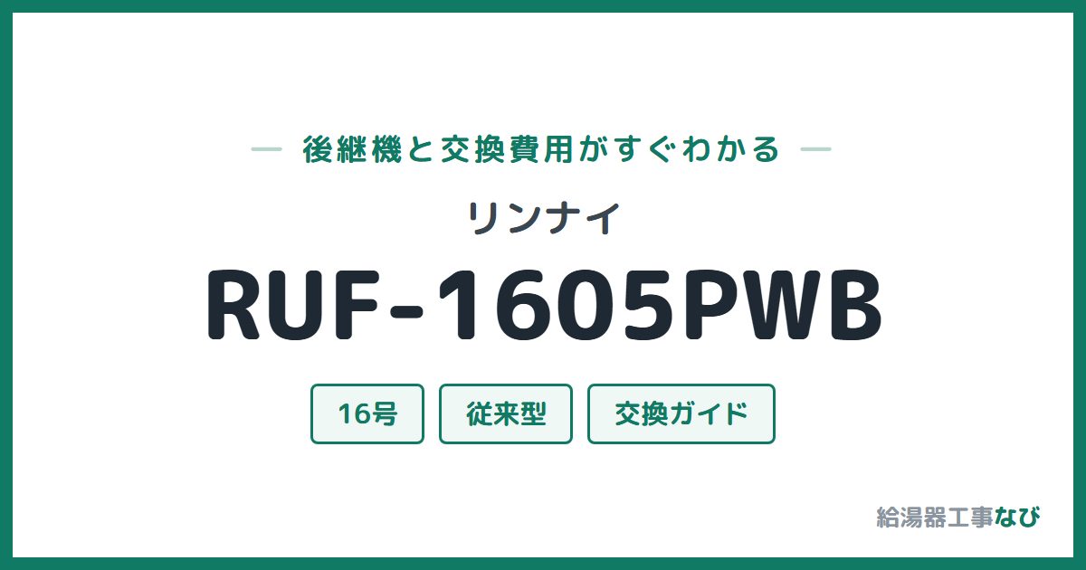 リンナイ RUF-1605PWBの後継機と交換費用ガイド
