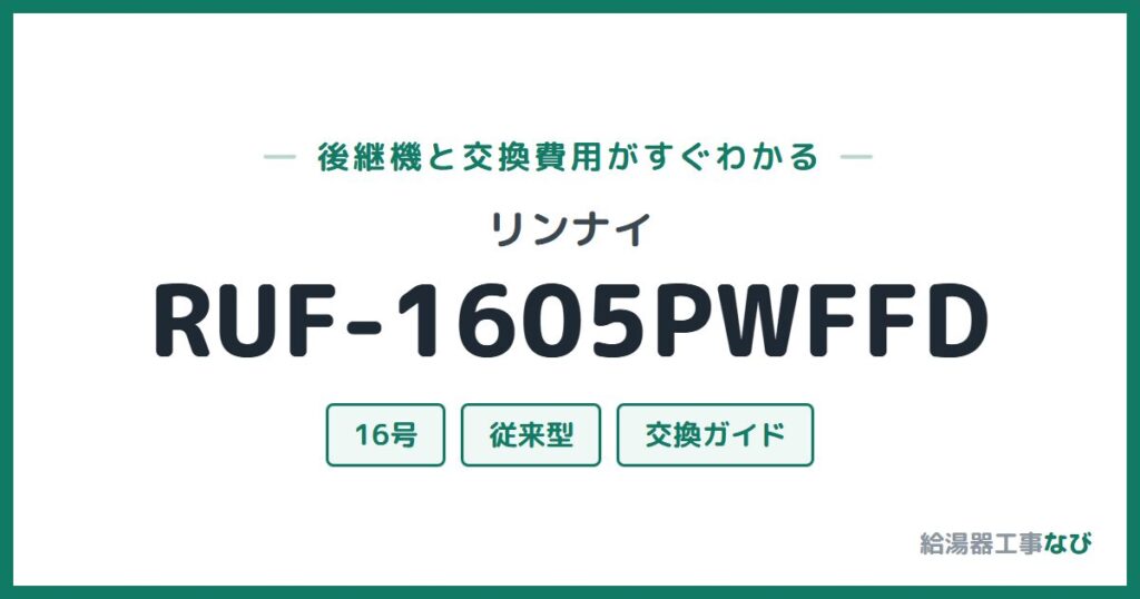 リンナイ RUF-1605PWFFDの後継機と交換費用ガイド