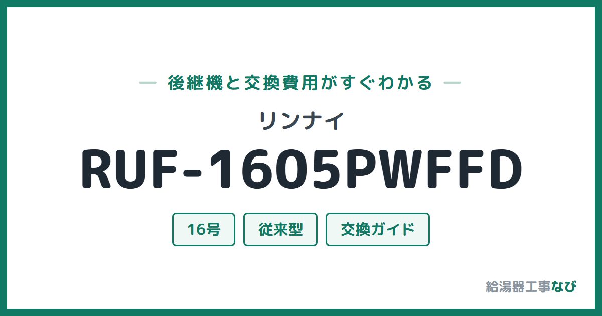 リンナイ RUF-1605PWFFDの後継機と交換費用ガイド