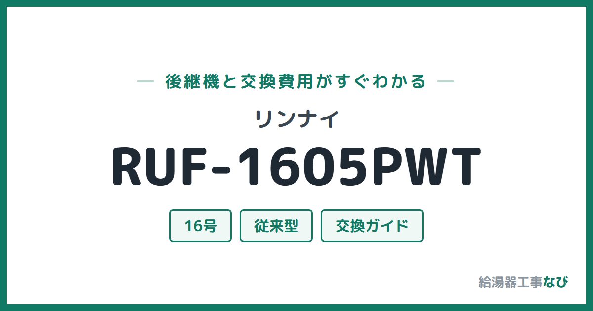 リンナイ RUF-1605PWTの後継機と交換費用ガイド