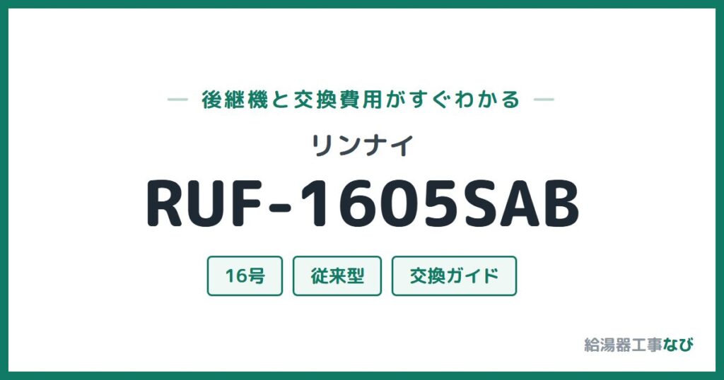 リンナイ RUF-1605SABの後継機と交換費用ガイド