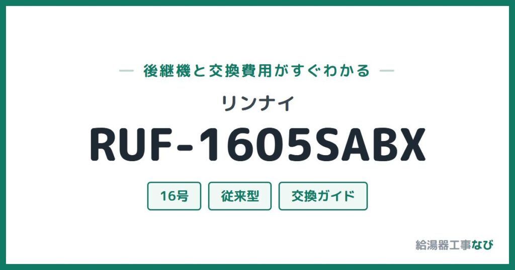リンナイ RUF-1605SABXの後継機と交換費用ガイド