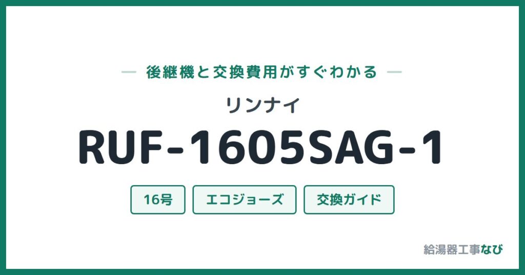 リンナイ RUF-1605SAG-1の後継機と交換費用ガイド
