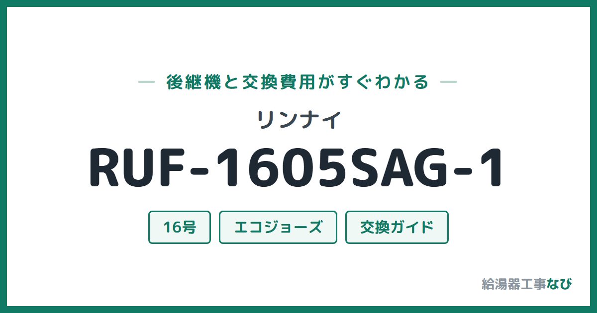 リンナイ RUF-1605SAG-1の後継機と交換費用ガイド