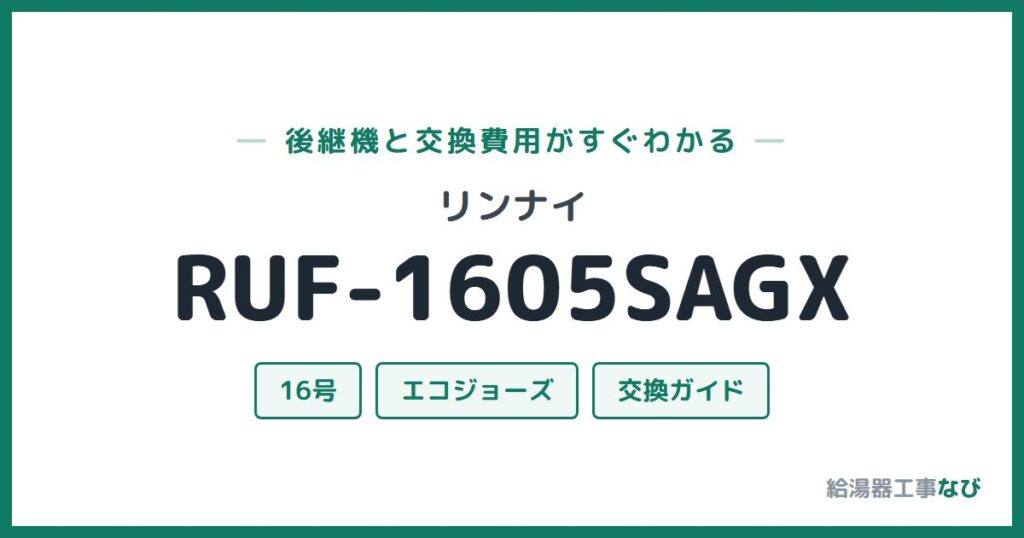 リンナイ RUF-1605SAGXの後継機と交換費用ガイド