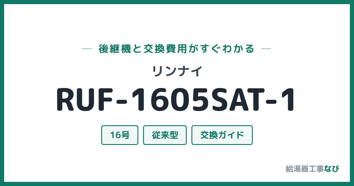 リンナイ RUF-1605SAT-1の後継機と交換費用ガイド
