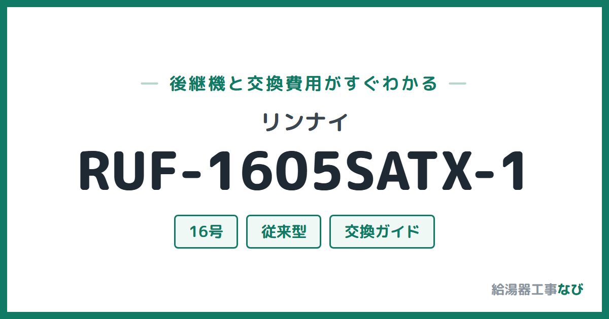 リンナイ RUF-1605SATX-1の後継機と交換費用ガイド